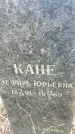 Захоронение ID 1356644
