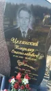 Захоронение ID 1356767
