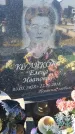 Захоронение ID 1356779