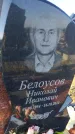 Захоронение ID 1356834