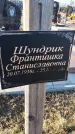 Захоронение ID 1356844