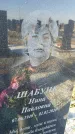 Захоронение ID 1356883