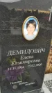 Захоронение ID 1357017