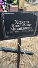 Захоронение ID 1357046