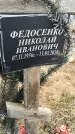 Захоронение ID 1357211