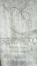 Захоронение ID 1357219