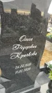 Захоронение ID 1357241