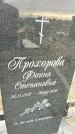 Захоронение ID 1357242