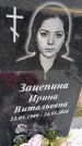 Захоронение ID 1357318