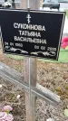 Захоронение ID 1357354