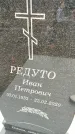 Захоронение ID 1357364