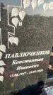 Захоронение ID 1357428