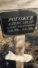 Захоронение ID 1357438