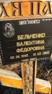 Захоронение ID 1357442