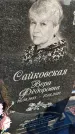 Захоронение ID 1357477