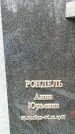 Захоронение ID 1357518