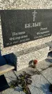 Захоронение ID 1357610