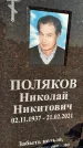 Захоронение ID 1357633