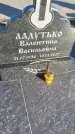 Захоронение ID 1357650