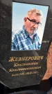 Захоронение ID 1357938