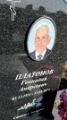 Захоронение ID 1358064