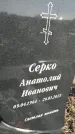 Захоронение ID 1358068