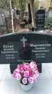 Захоронение ID 1358206