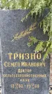 Захоронение ID 1358244