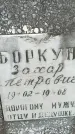 Захоронение ID 1358346