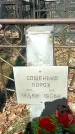 Захоронение ID 1358429