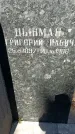Захоронение ID 1358448
