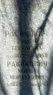 Захоронение ID 1358479