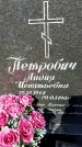 Захоронение ID 1358495
