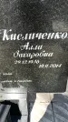 Захоронение ID 1358496