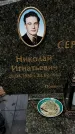 Захоронение ID 1358531