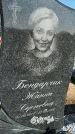 Захоронение ID 1358562