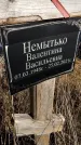 Захоронение ID 1358564