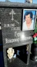 Захоронение ID 1358572