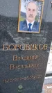 Захоронение ID 1358681