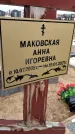 Захоронение ID 1358686