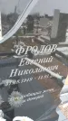 Захоронение ID 1358689