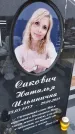 Захоронение ID 1358707