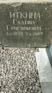 Захоронение ID 1358712