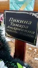 Захоронение ID 1358785