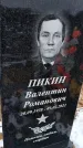 Захоронение ID 1358786