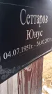 Захоронение ID 1358843