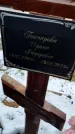 Захоронение ID 1358845