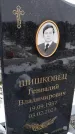 Захоронение ID 1358893