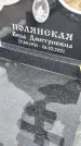 Захоронение ID 1358903