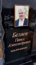 Захоронение ID 1358907